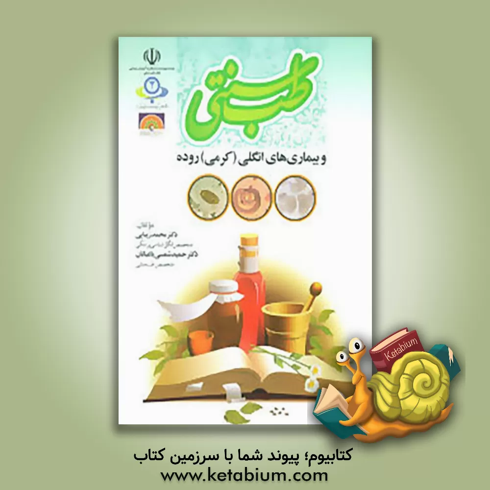 کتاب طب سنتی و بیماری های انگلی (کرمی) روده اثر محمد زیبائی