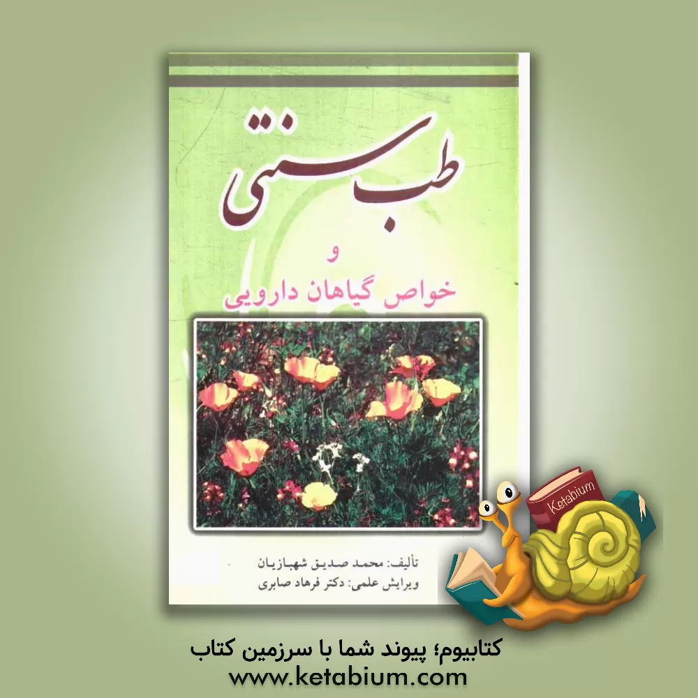 کتاب طب سنتی و خواص گیاهان دارویی: شامل نسخه های تجربه شده، خواص گیاهان دارویی، مواد معدنی، ویتامینها اثر محمدصدیق شهبازیان