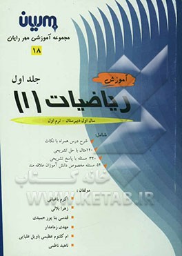 کتاب آموزش ریاضیات (1) شامل: شرح درس همراه با نکات، 140 مثال با حل تشریحی، 320 مساله با پاسخ تشریحی، 54 مساله مخصوص دانش آموزان علاقه مند اثر مهدی زمامدار