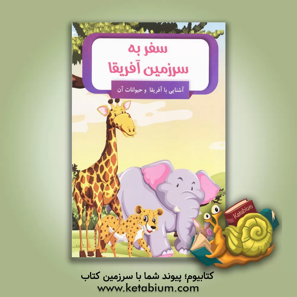 کتاب سفر به سرزمین آفریقا |اثر امیر خیرخواه