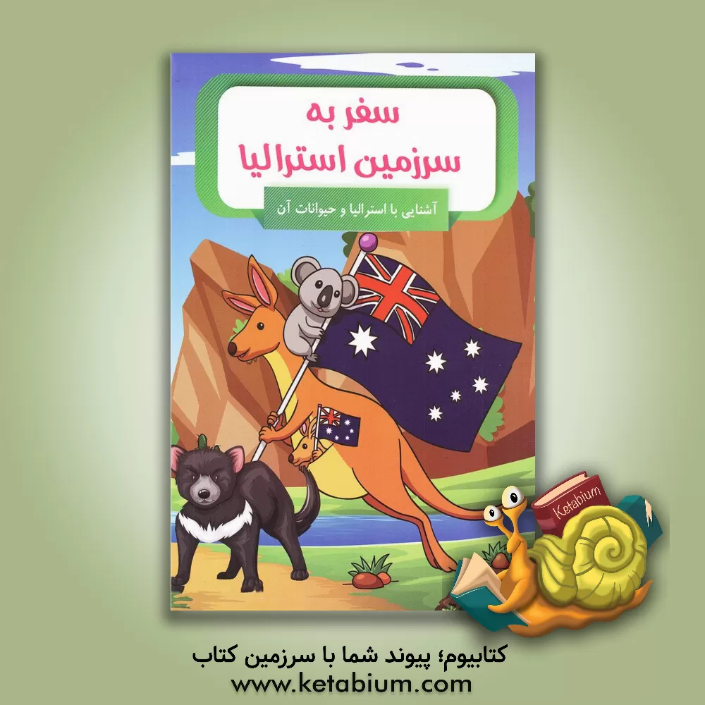 کتاب سفر به سرزمین استرالیا |اثر مطهره سادات میرهادی