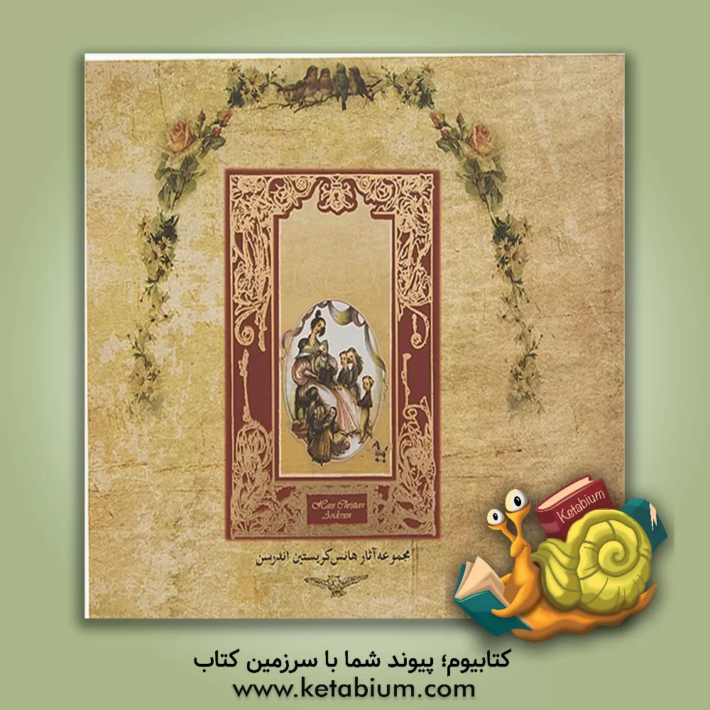 کتاب سفر به سرزمین افسانه ها اثر هانس‌کریستیان اندرسن