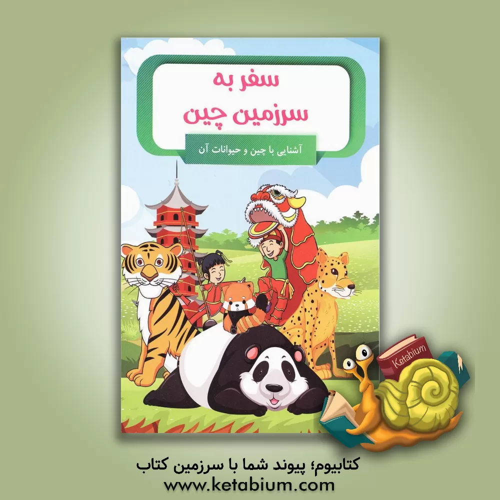 کتاب سفر به سرزمین چین اثر امیر خیرخواه