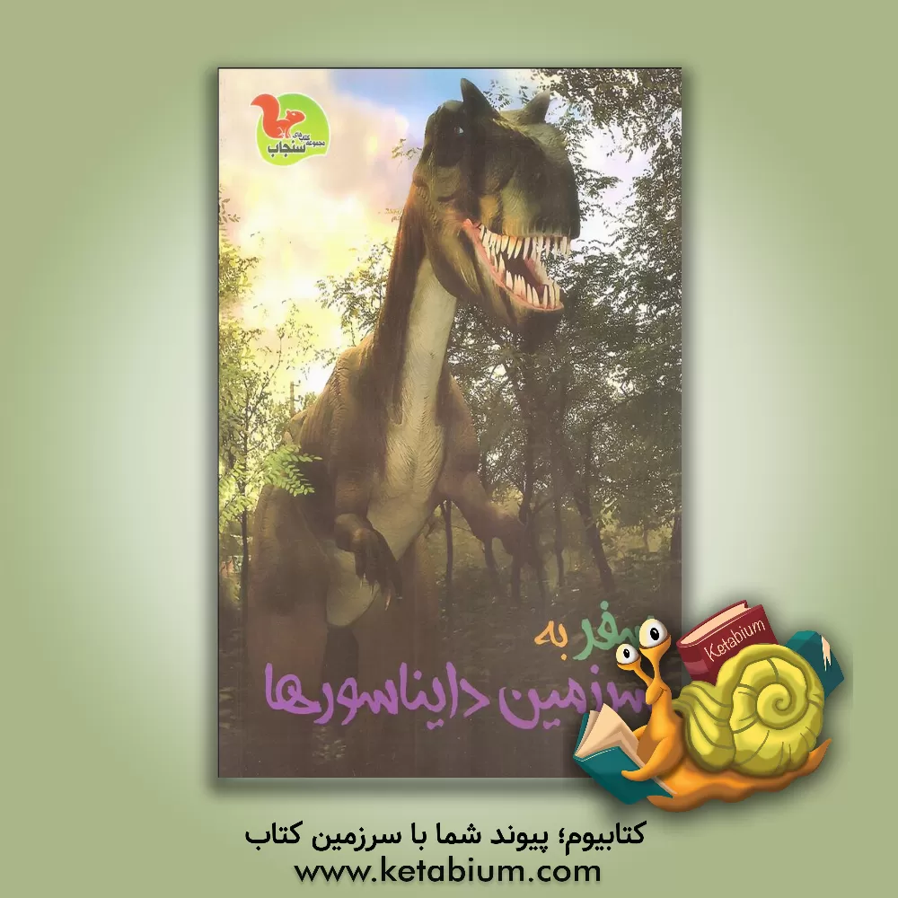 کتاب سفر به سرزمین دایناسورها اثر کلر تراپ