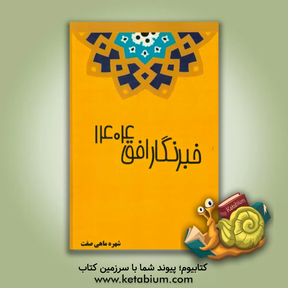 کتاب خبرنگار افق 1404 اثر شهره ماهی‌صفت