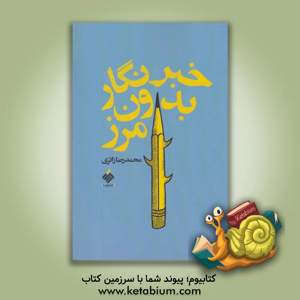 کتاب خبرنگار بدون مرز اثر محمدرضا زائری