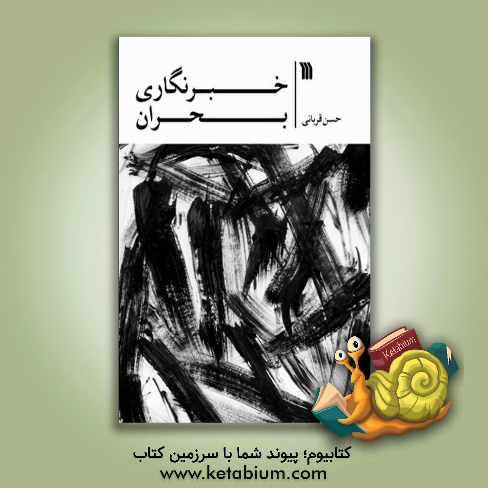 کتاب خبرنگاری بحران اثر حسن قربانی