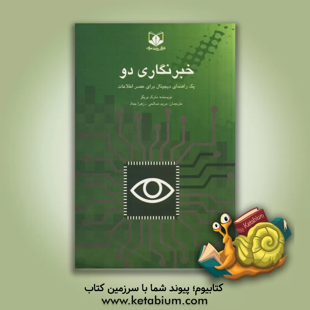 کتاب خبرنگاری دو: راز بقا و رشد یک راهنمای دیجیتال برای عصر اطلاعات اثر مارک بریگز