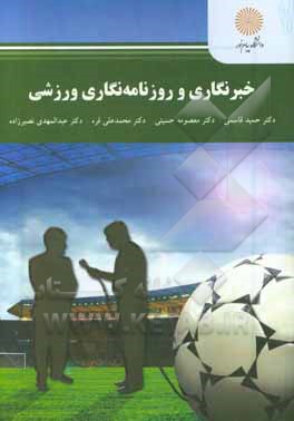 کتاب خبرنگاری و روزنامه نگاری ورزشی (کارشناسی ارشد رشته مدیریت رسانه های ورزشی) اثر حمید قاسمی