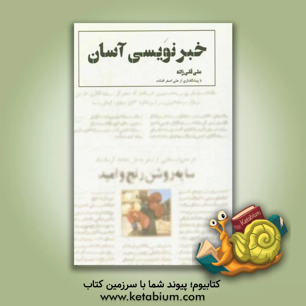 کتاب خبرنویسی آسان اثر علی قلی‌زاده