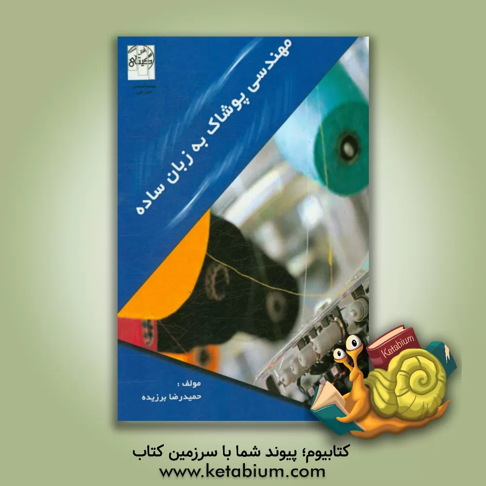 کتاب مهندسی پوشاک به زبان ساده |اثر حمیدرضا برزیده