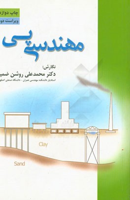 کتاب مهندسی پی اثر محمدعلی روشن‌ضمیر