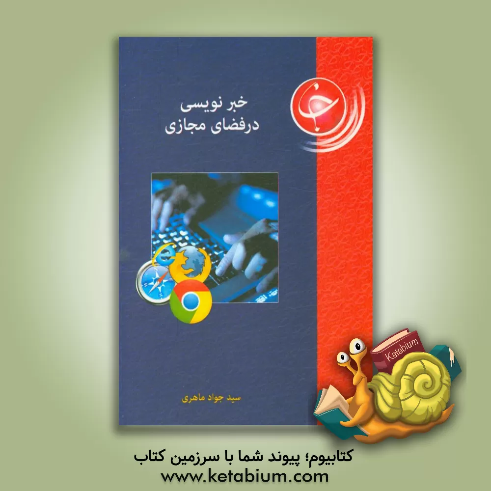 کتاب خبرنویسی در فضای مجازی اثر سیدجواد ماهری