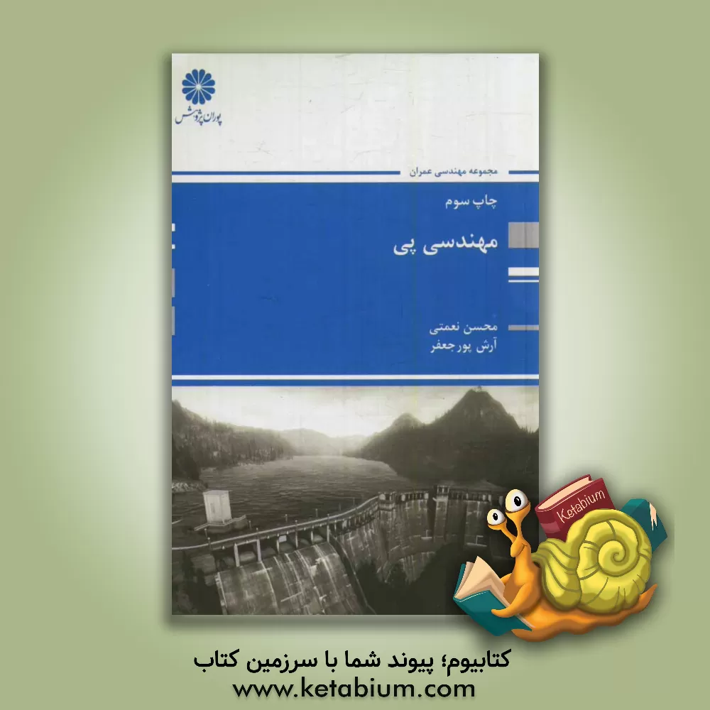کتاب مهندسی پی اثر محسن نعمتی