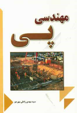 کتاب مهندسی پی اثر سیدمهدی رادقی‌مهرجو