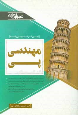 کتاب مهندسی پی اثر امیرحسین دهقانی‌پور