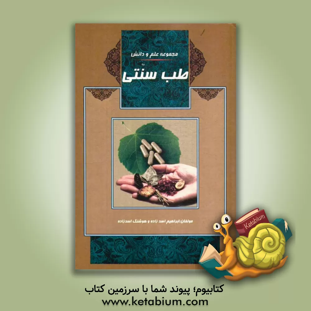 کتاب طب سنتی، گیاه درمانی: طب ایرانی، طب اسلامی، طب سنتی، گیاه درمانی اثر هوشنگ اسدزاده