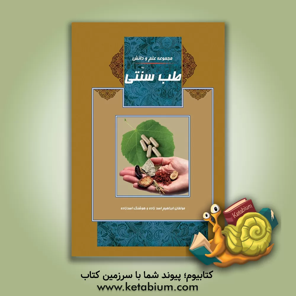 کتاب طب سنتی، گیاه درمانی: طب ایرانی، طب اسلامی، طب سنتی، گیاه درمانی اثر هوشنگ اسدزاده