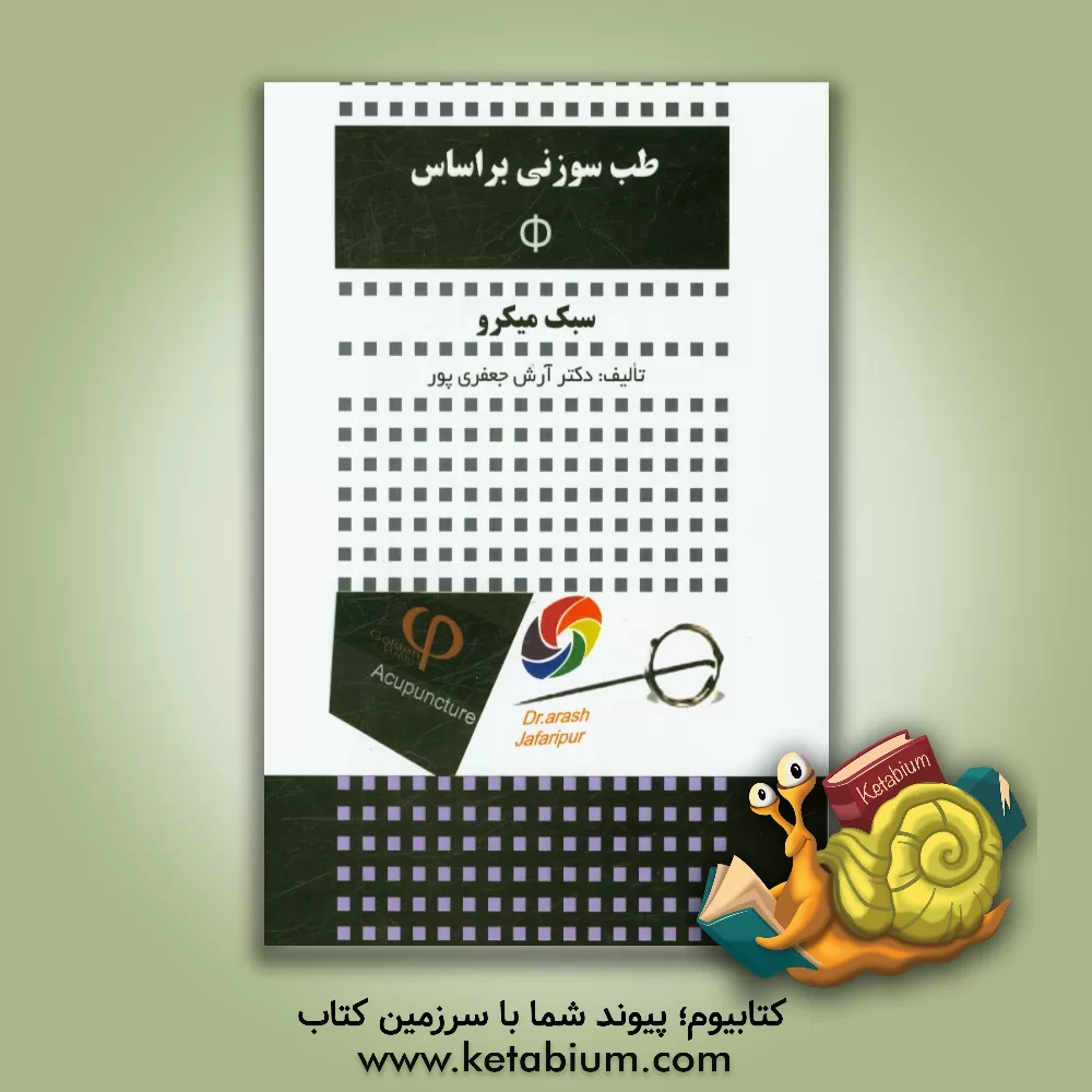 کتاب طب سوزنی بر اساس ɸ |اثر آرش جعفری پور