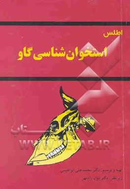 کتاب اطلس استخوان شناسی گاو اثر محمدعلی ابراهیمی‌سعادتلو