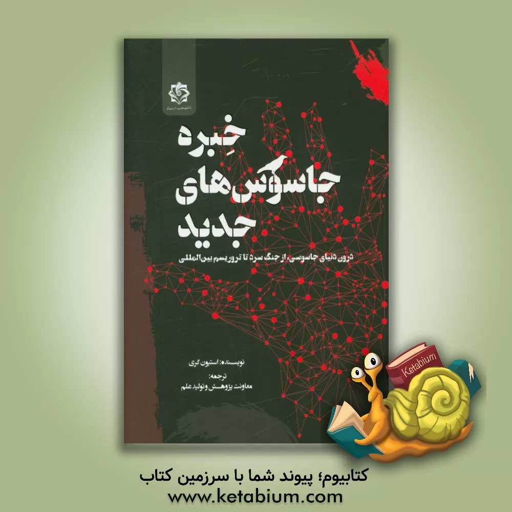 کتاب خبره جاسوس های جدید درون دنیای جاسوسی، از جنگ سرد تا تروریسم بین المللی اثر استیون گری