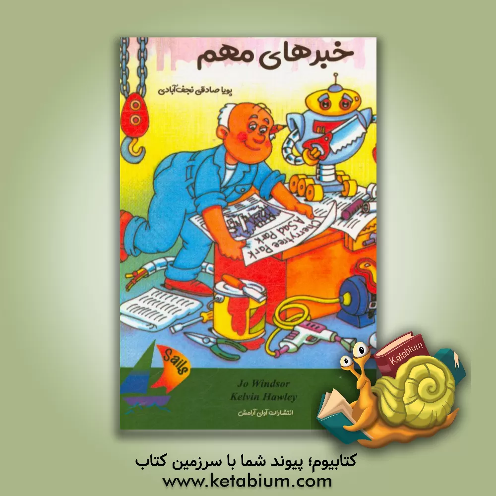 کتاب خبرهای مهم اثر جو وینزر