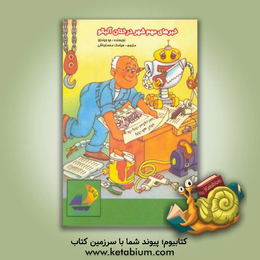 کتاب خبرهای مهم شهر درختان آلبالو اثر جو وینزر