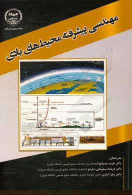 کتاب مهندسی پیشرفته محیط های بادی اثر یوکیو تامورا