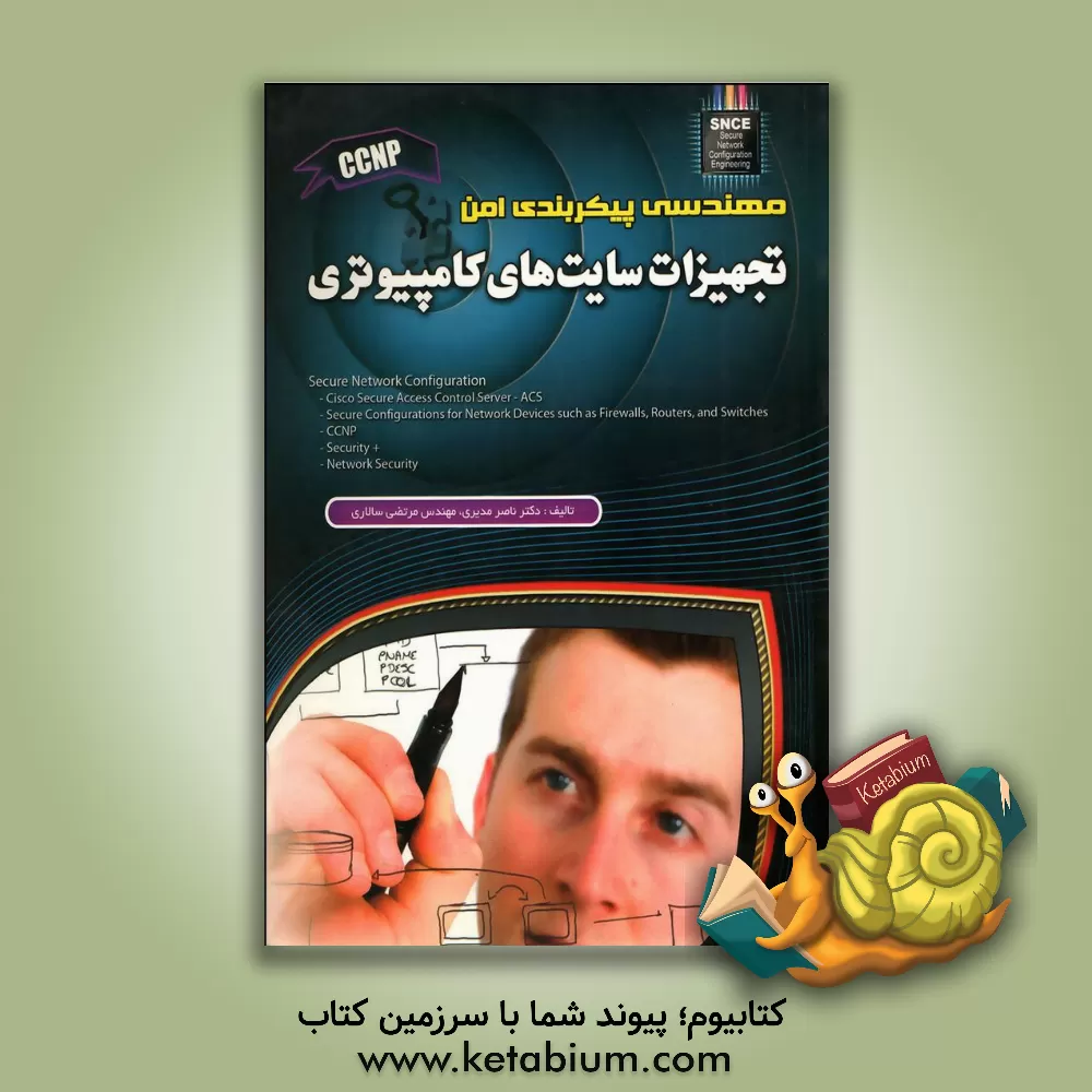 کتاب مهندسی پیکربندی امن تجهیزات سایت های کامپیوتری اثر ناصر مدیری