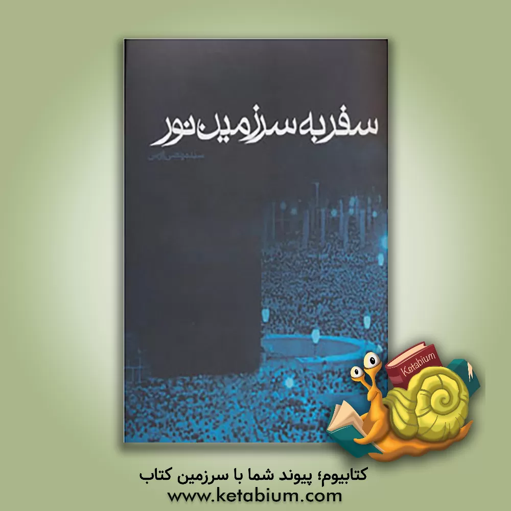 کتاب سفر به سرزمین نور |اثر سیدمرتضی آوینی