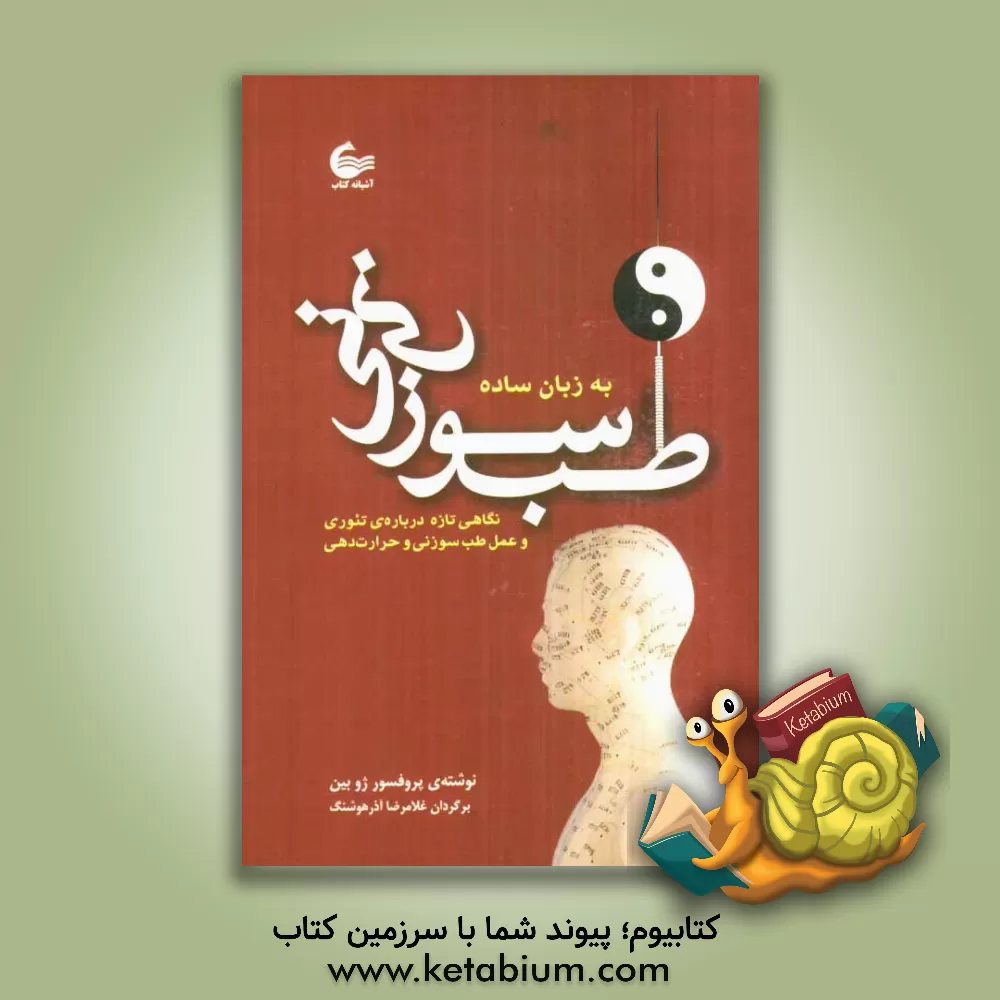 کتاب طب سوزنی به زبان ساده: نگاهی تازه درباره ی تئوری و عمل طب سوزنی و حرارت دهی اثر بین جو