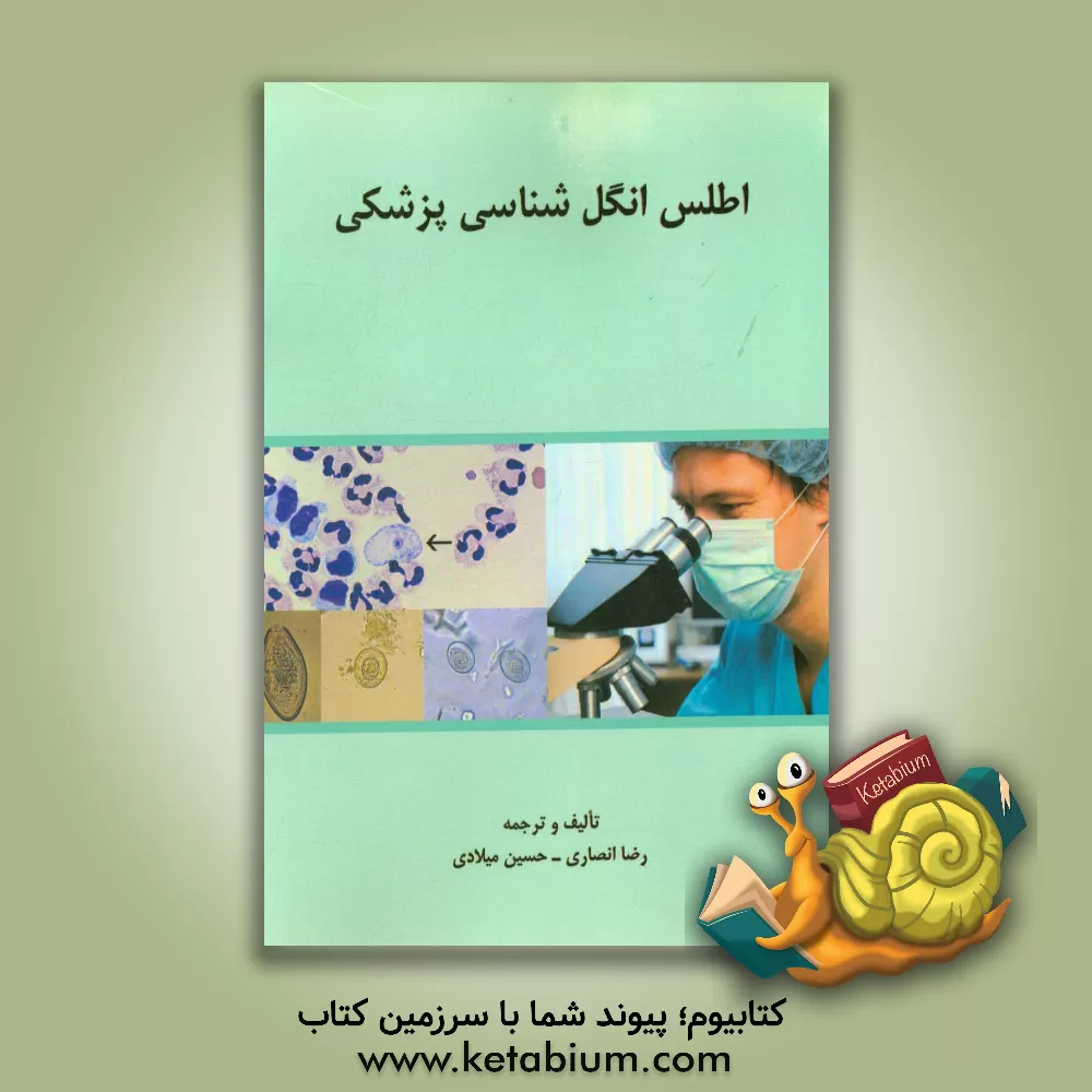 کتاب اطلس انگل شناسی پزشکی: همراه با تکنیک های عملی آزمایشگاهی اثر رضا انصاری