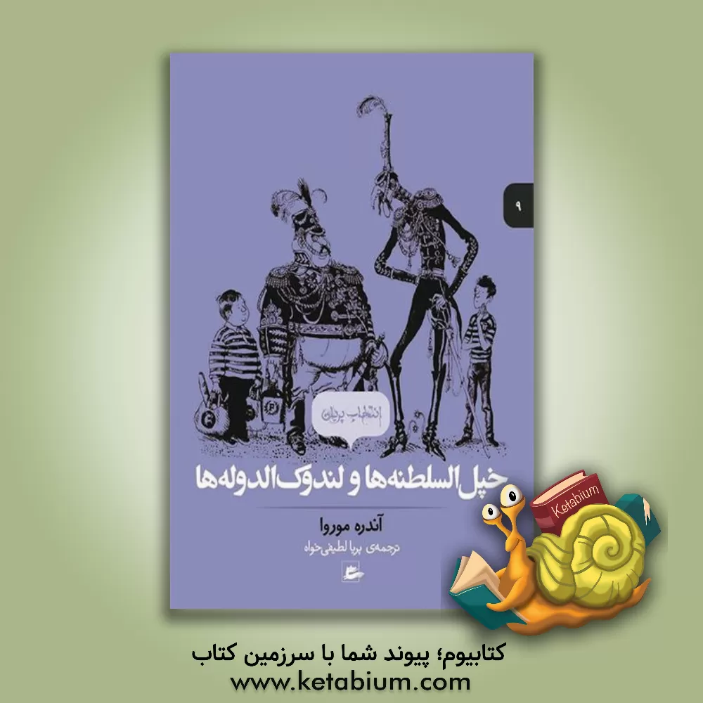 کتاب خپل السلطنه ها و لندوک الدوله ها اثر آندره موروا