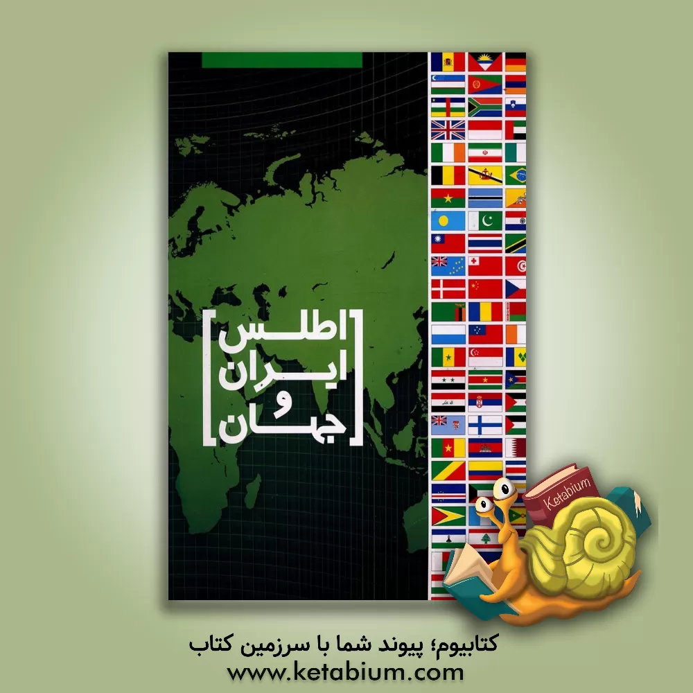 کتاب اطلس ایران و جهان سیاسی، طبیعی اثر سعید بختیاری