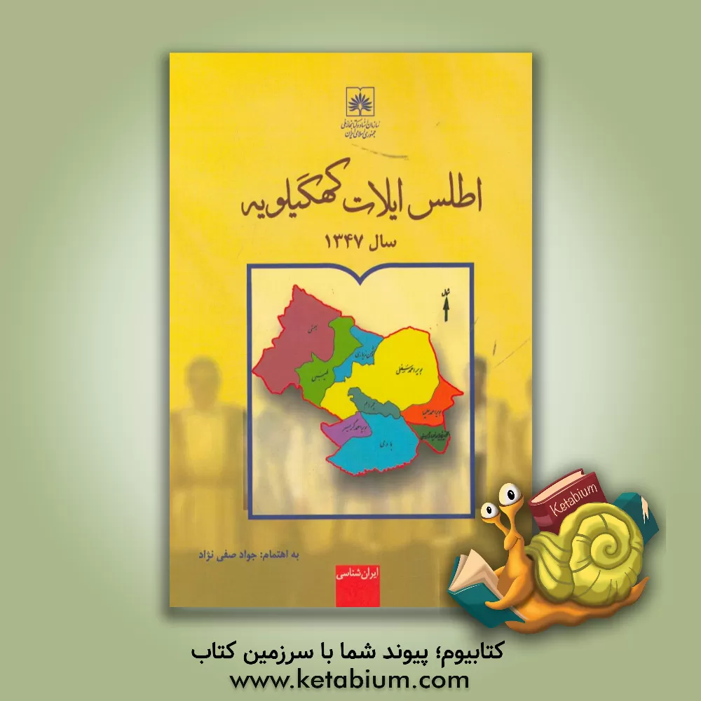 کتاب اطلس ایلات کهگیلویه اثر جواد صفی‌نژاد