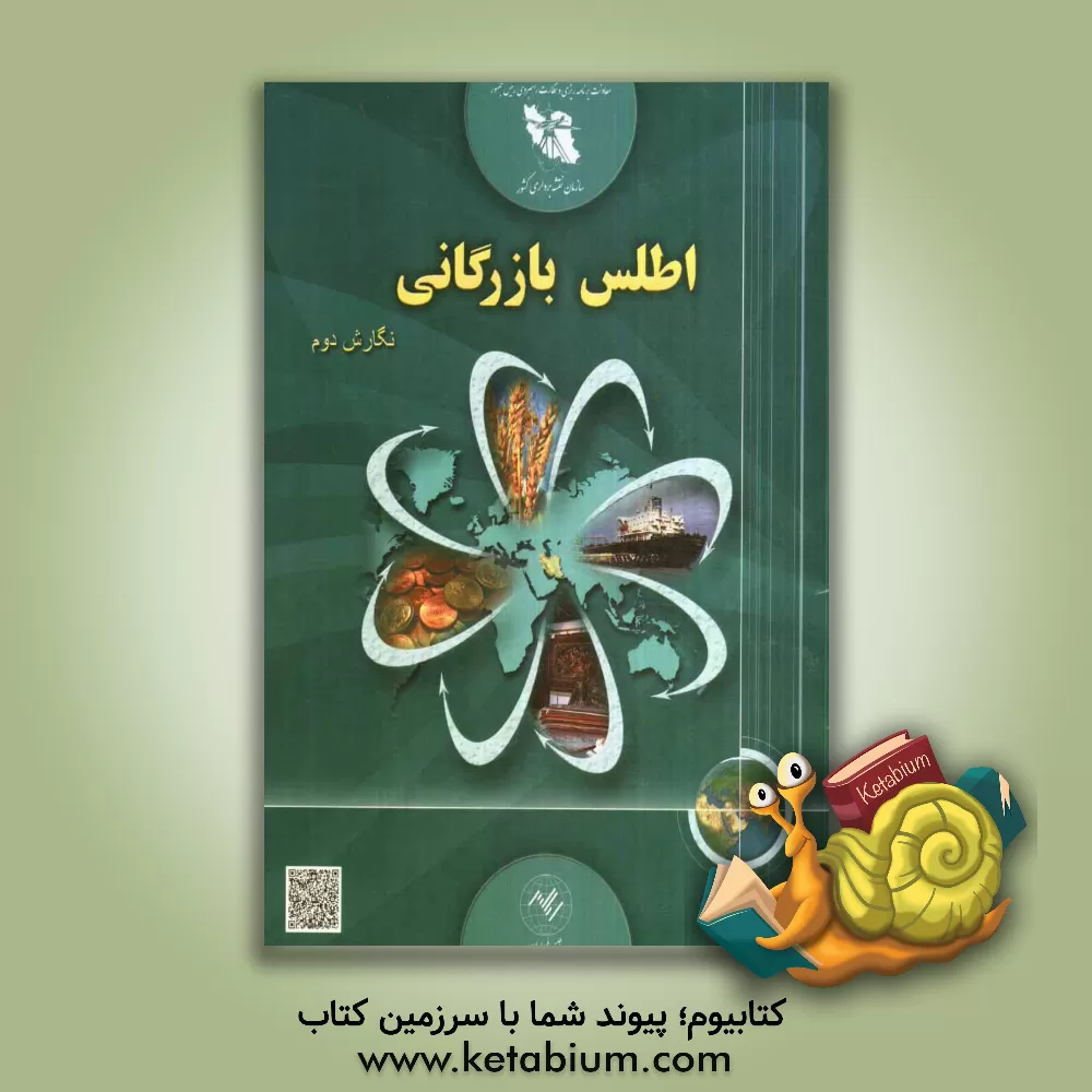 کتاب اطلس بازرگانی اثر بهرام امیراحمدیان