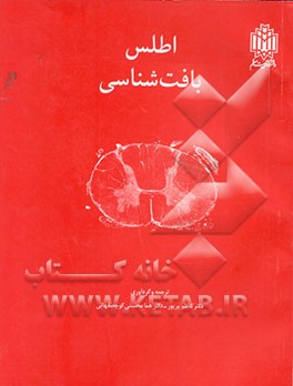 کتاب اطلس بافت شناسی اثر هما محسنی‌کوچصفهانی