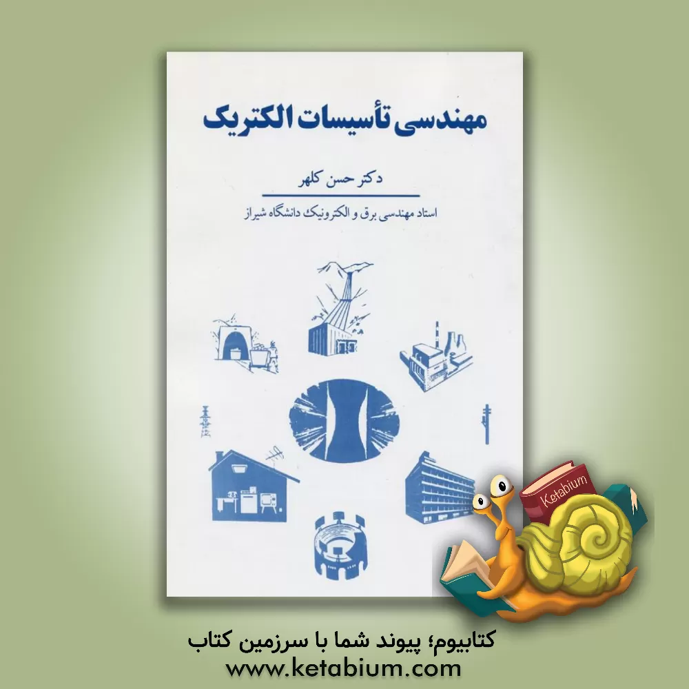 کتاب مهندسی تاسیسات الکتریک |اثر حسن کلهر