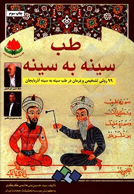 کتاب طب سینه به سینه: گزیده ای از نسخه های مجرب آذربایجان اثر سیدحسین بنی‌هاشمی‌گرگری