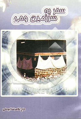 کتاب سفر به سرزمین وحی اثر غلامرضا ابوعلی