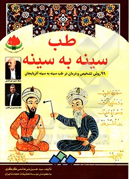 کتاب طب سینه به سینه: گزیده ای از نسخه های مجرب آذربایجان اثر سیدحسین بنی‌هاشمی‌گرگری