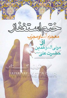 کتاب ختم استغفار معجزه آسا و مجرب: از حضرت امیرالمومنین علی (ع) اثر سیدضیاءالدین تنکابنی