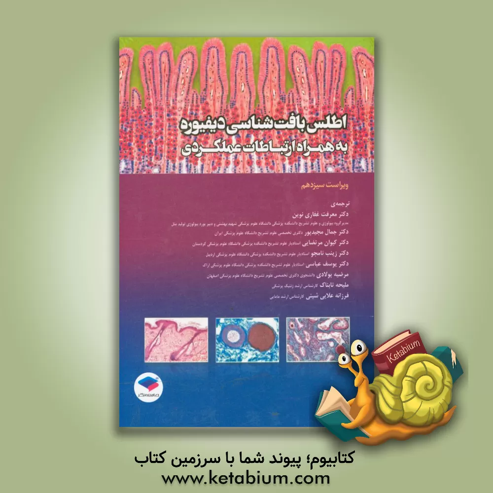 کتاب اطلس بافت شناسی دیفیوره به همراه ارتباطات عملکردی اثر ویکتورپی. یروشنکو