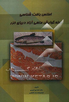 کتاب اطلس بافت شناسی لوله گوارش ماهی آزاد دریای خزر اثر معصومه بحرکاظمی