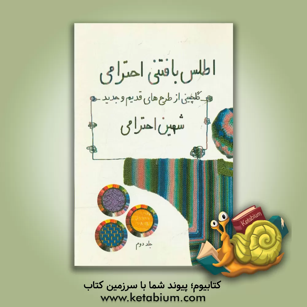 کتاب اطلس بافتنی احترامی اثر شهین احترامی