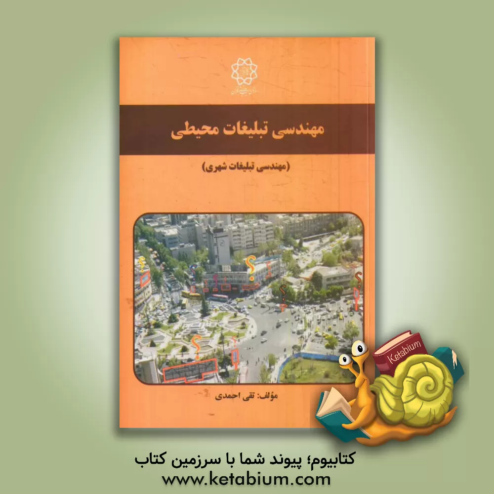 کتاب مهندسی تبلیغات محیطی (مهندسی تبلیغات شهری) اثر تقی احمدی