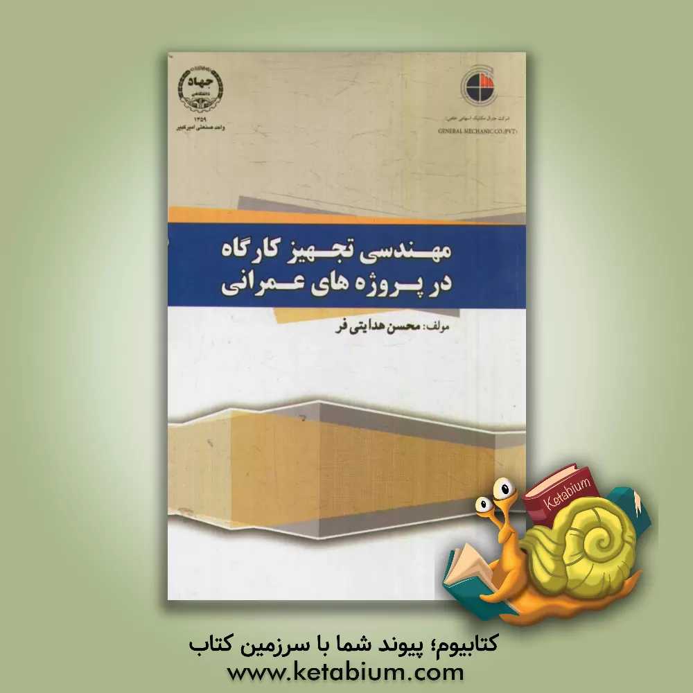 کتاب مهندسی تجهیز کارگاه در پروژه های عمرانی اثر محسن هدایتی‌فر