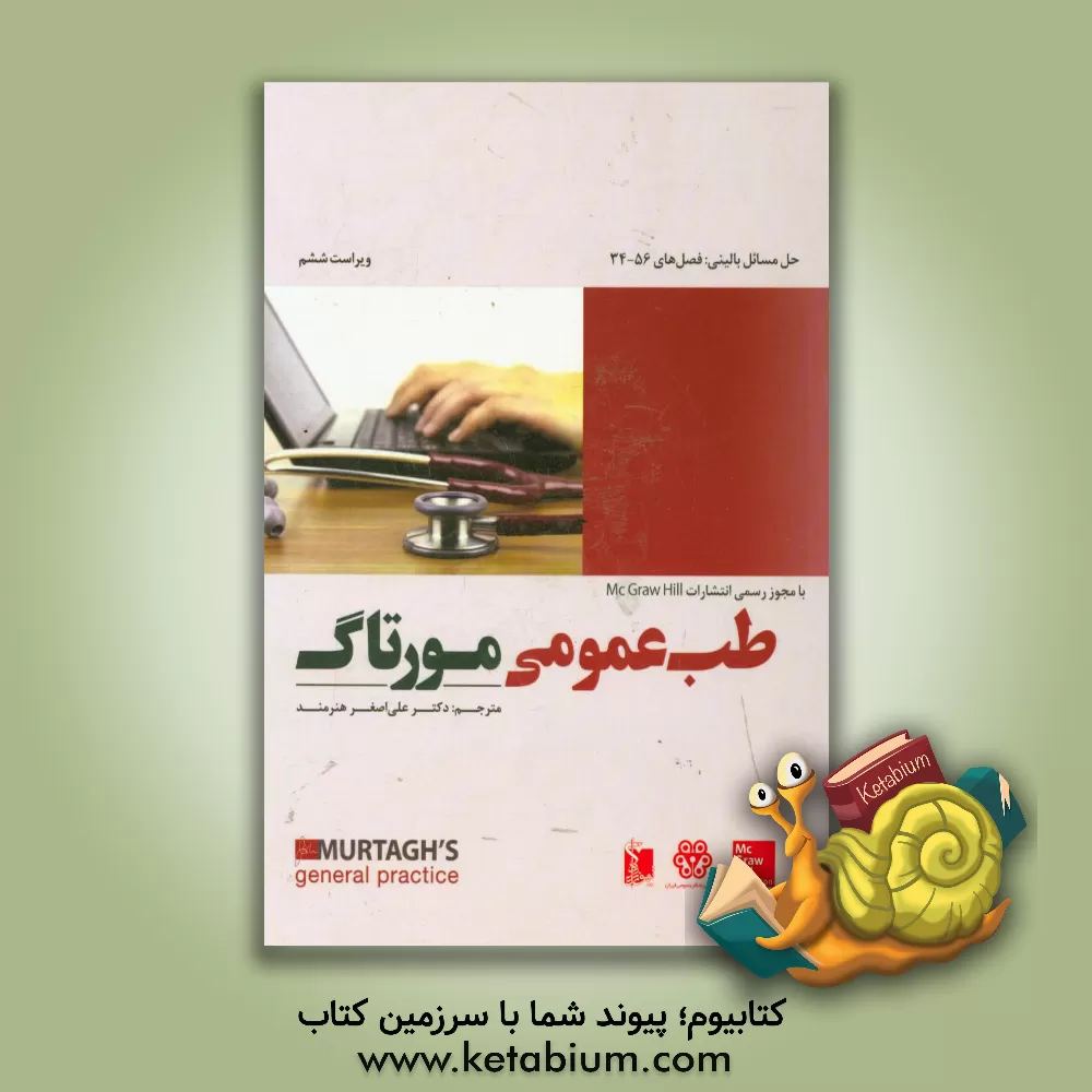 کتاب طب عمومی مورتاگ (حل مسائل بالینی: فصل های 56 - 34) اثر جان مورتاگ