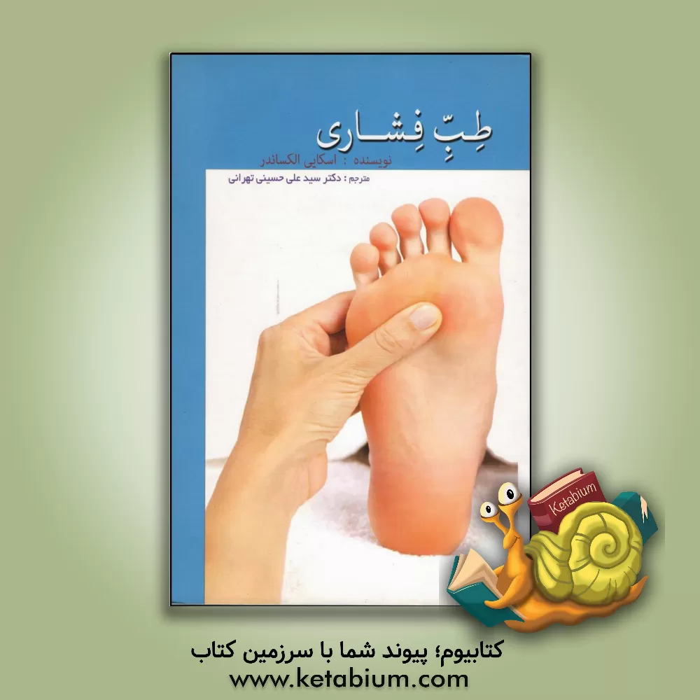 کتاب طب فشاری اثر الکساندر اسکایی
