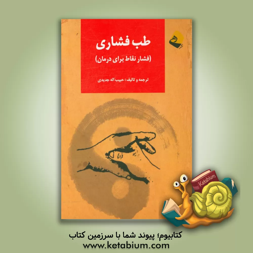 کتاب طب فشاری (فشار نقاط برای درمان) اثر حبیب‌الله جدیدی